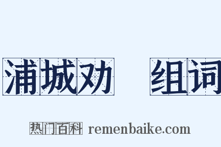 浦城劝糶组词是什么意思的图片